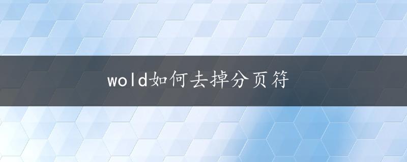 wold如何去掉分页符