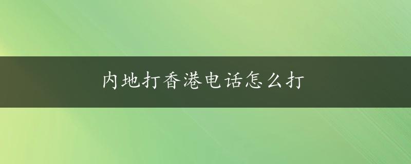 内地打香港电话怎么打