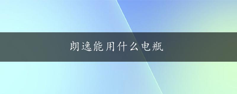 朗逸能用什么电瓶