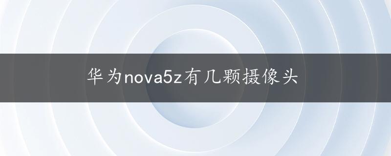 华为nova5z有几颗摄像头