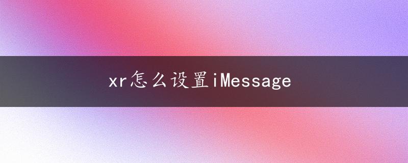 xr怎么设置iMessage