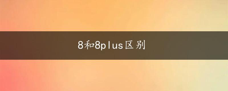 8和8plus区别