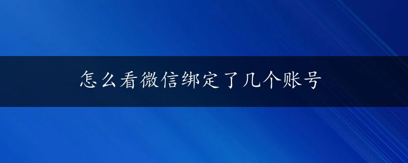 怎么看微信绑定了几个账号