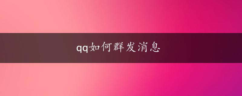 qq如何群发消息