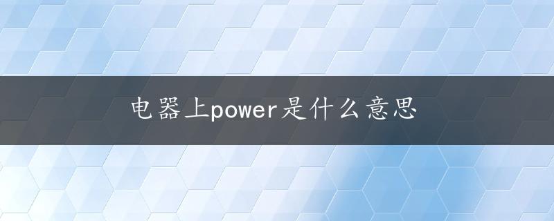 电器上power是什么意思