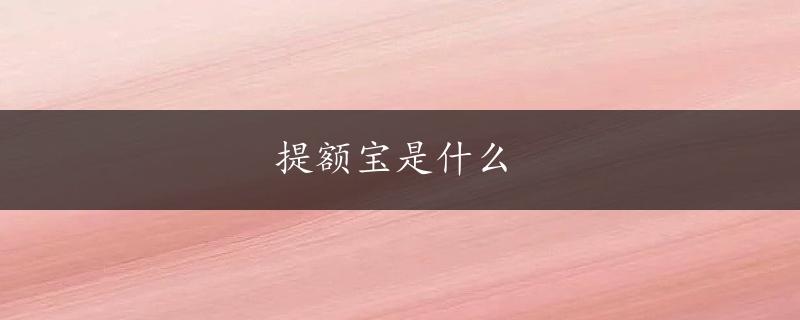 提额宝是什么