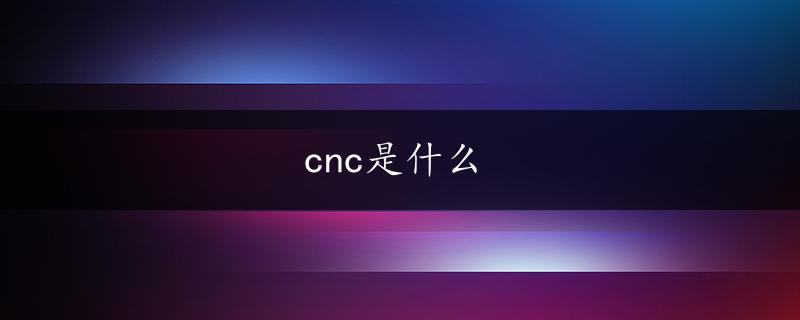 cnc是什么