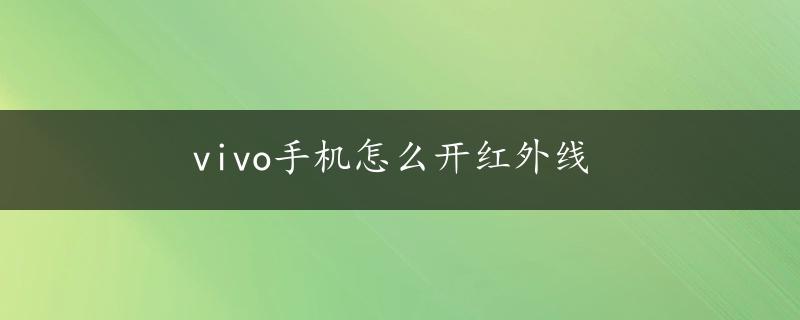 vivo手机怎么开红外线