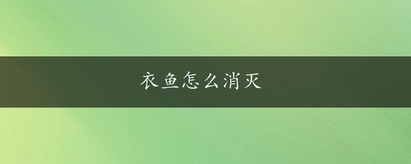 衣鱼怎么消灭