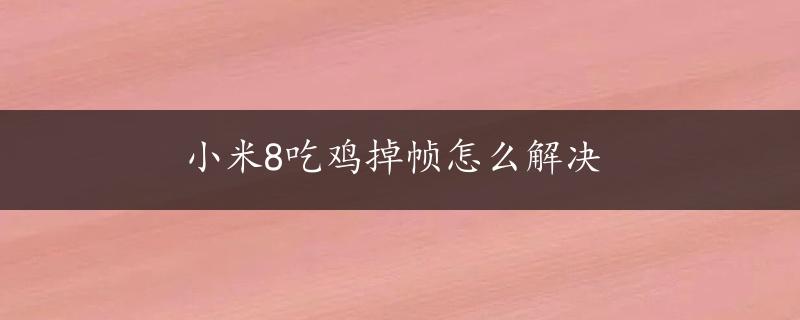 小米8吃鸡掉帧怎么解决