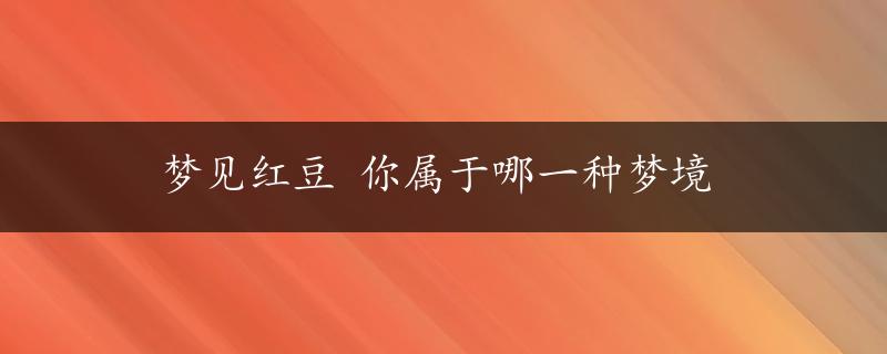 梦见红豆 你属于哪一种梦境