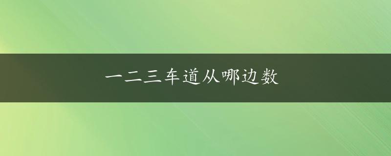 一二三车道从哪边数