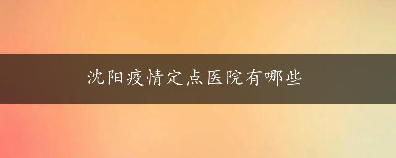 沈阳疫情定点医院有哪些