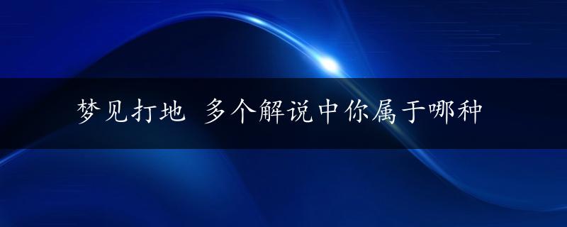 梦见打地 多个解说中你属于哪种