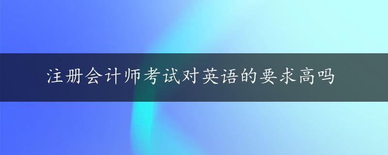 注册会计师考试对英语的要求高吗