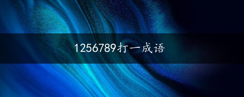 1256789打一成语