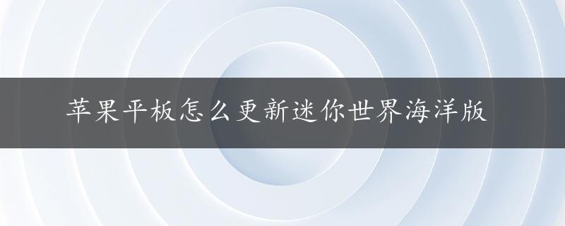 苹果平板怎么更新迷你世界海洋版