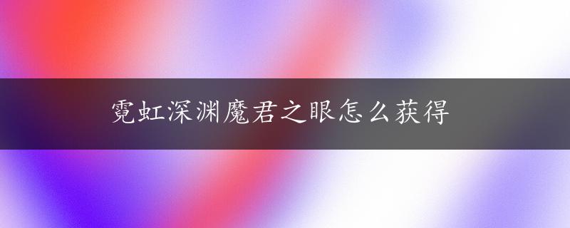 霓虹深渊魔君之眼怎么获得