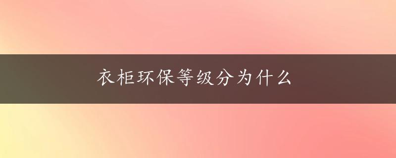 衣柜环保等级分为什么