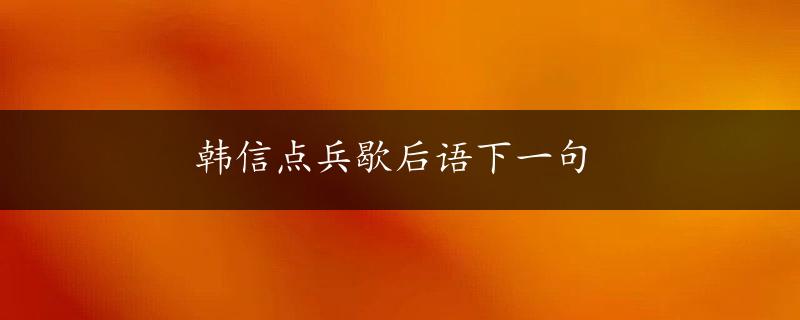 韩信点兵歇后语下一句