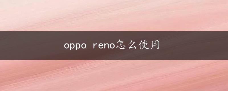 oppo reno怎么使用