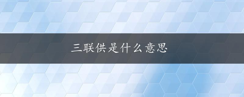 三联供是什么意思