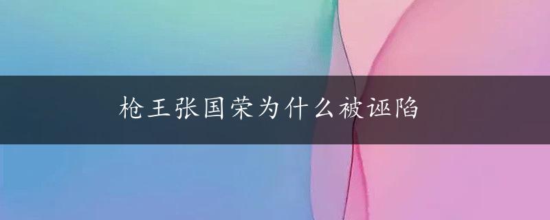 枪王张国荣为什么被诬陷