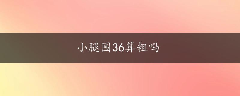 小腿围36算粗吗