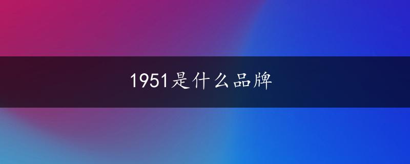 1951是什么品牌