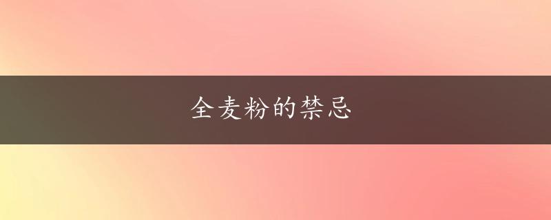 全麦粉的禁忌