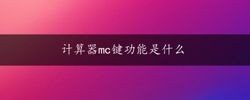 计算器mc键功能是什么