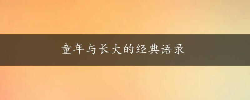 童年与长大的经典语录