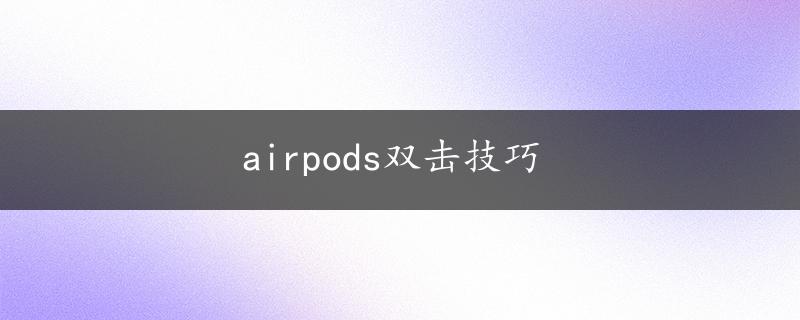 airpods双击技巧