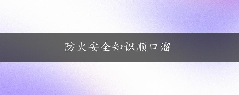 防火安全知识顺口溜