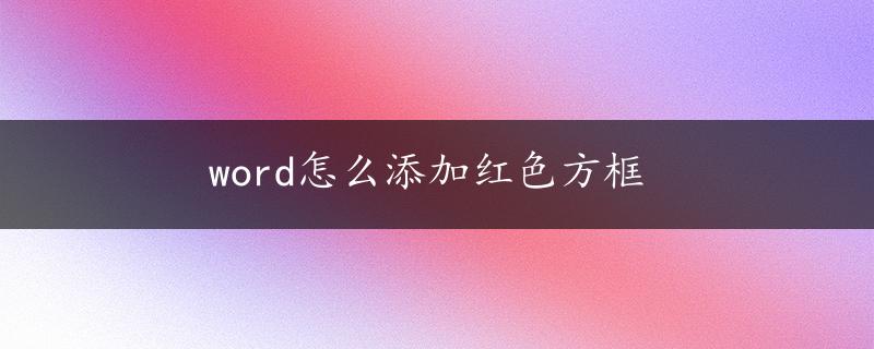 word怎么添加红色方框