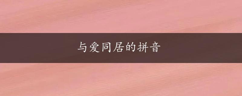 与爱同居的拼音