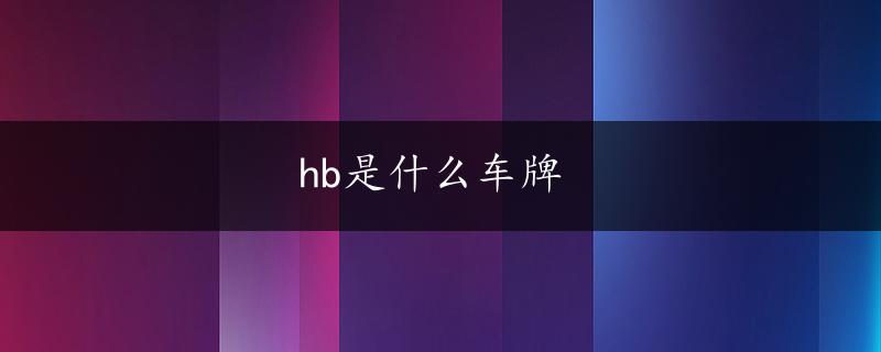 hb是什么车牌