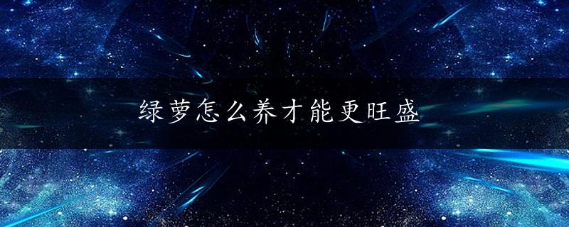 绿萝怎么养才能更旺盛