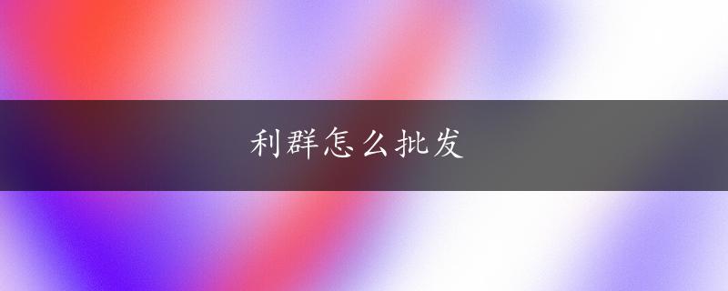 利群怎么批发