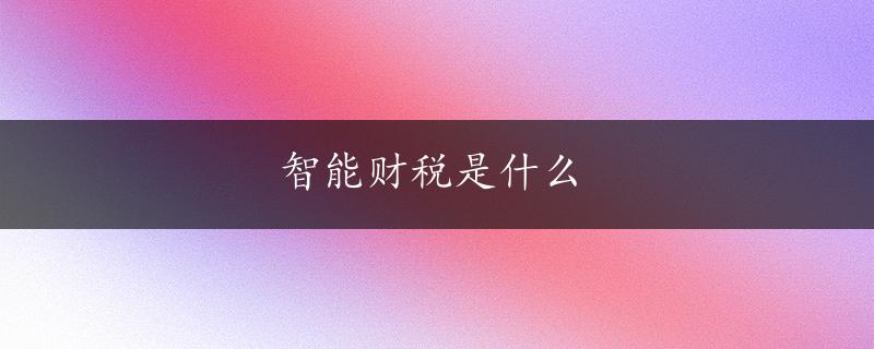 智能财税是什么