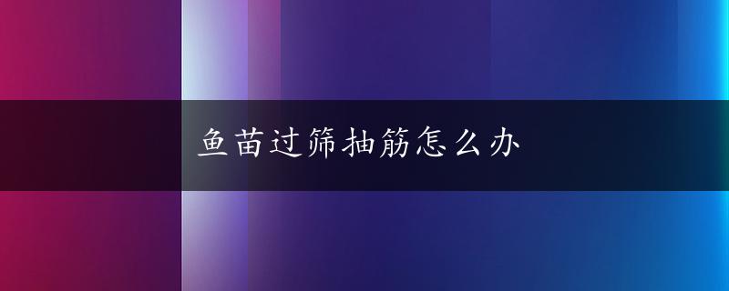 鱼苗过筛抽筋怎么办