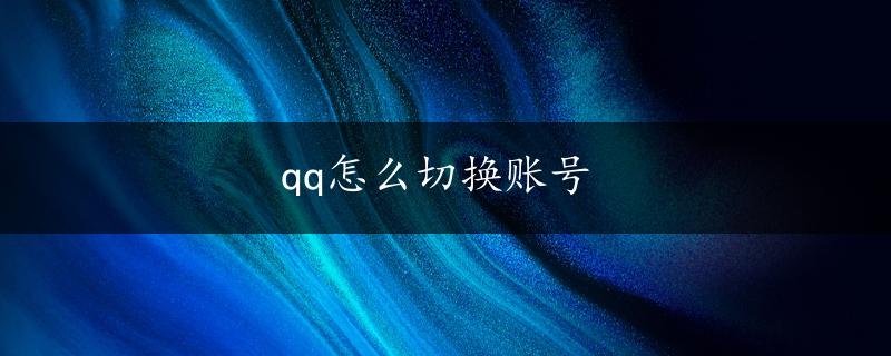 qq怎么切换账号