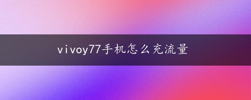 vivoy77手机怎么充流量