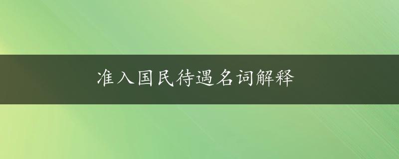 准入国民待遇名词解释