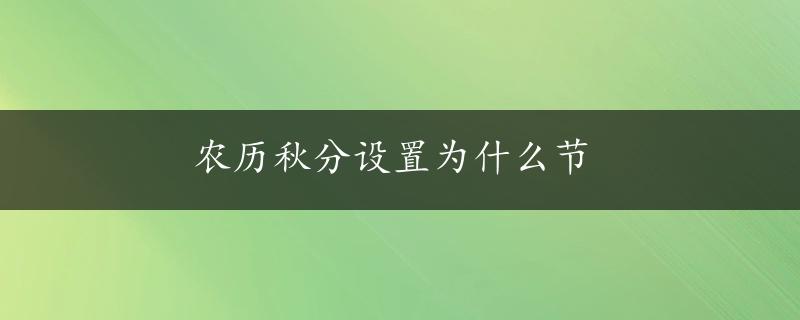 农历秋分设置为什么节