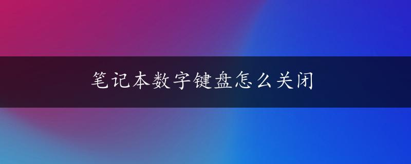 笔记本数字键盘怎么关闭