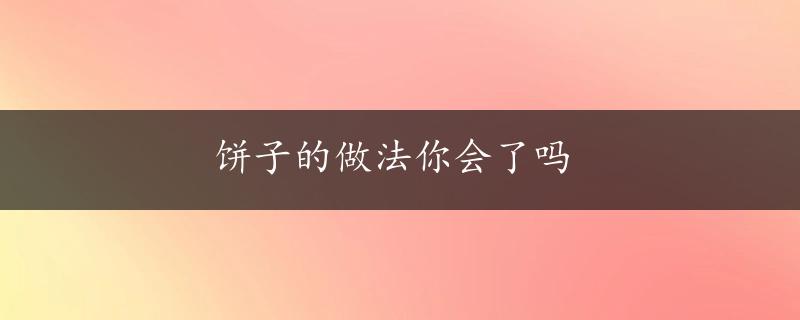 饼子的做法你会了吗