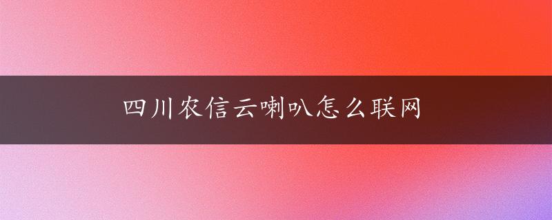 四川农信云喇叭怎么联网