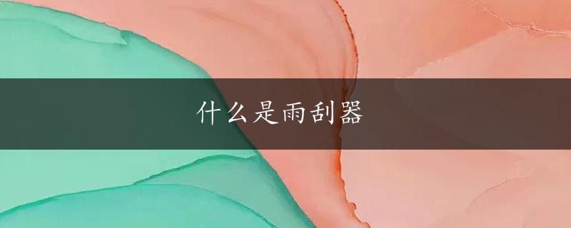 什么是雨刮器