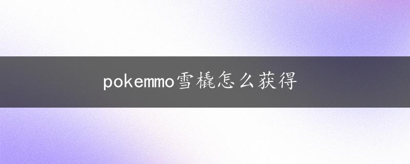 pokemmo雪橇怎么获得